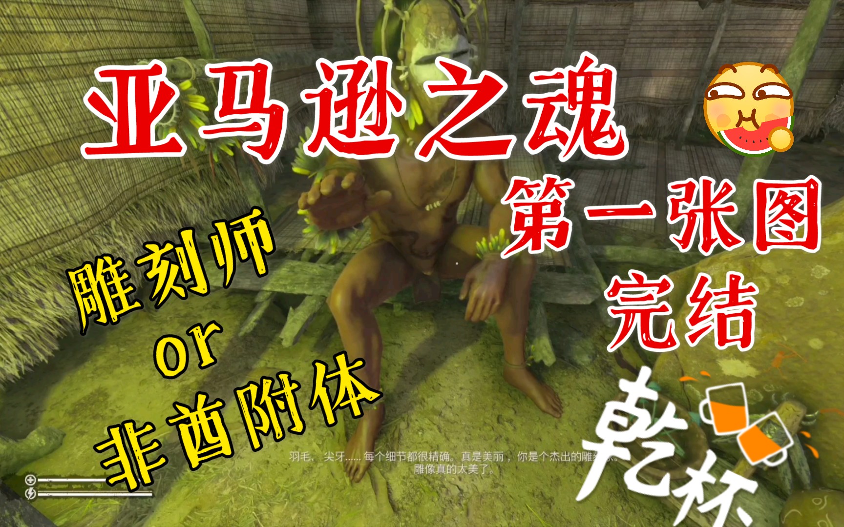 绿色地狱第二章《亚马逊之魂》第八期:教大家如何做传说任务:雕刻师