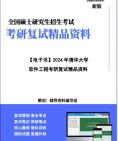 [图]【复试】2024年 清华大学《软件工程》考研复试精品资料笔记讲义大纲提纲课件真题库模拟题