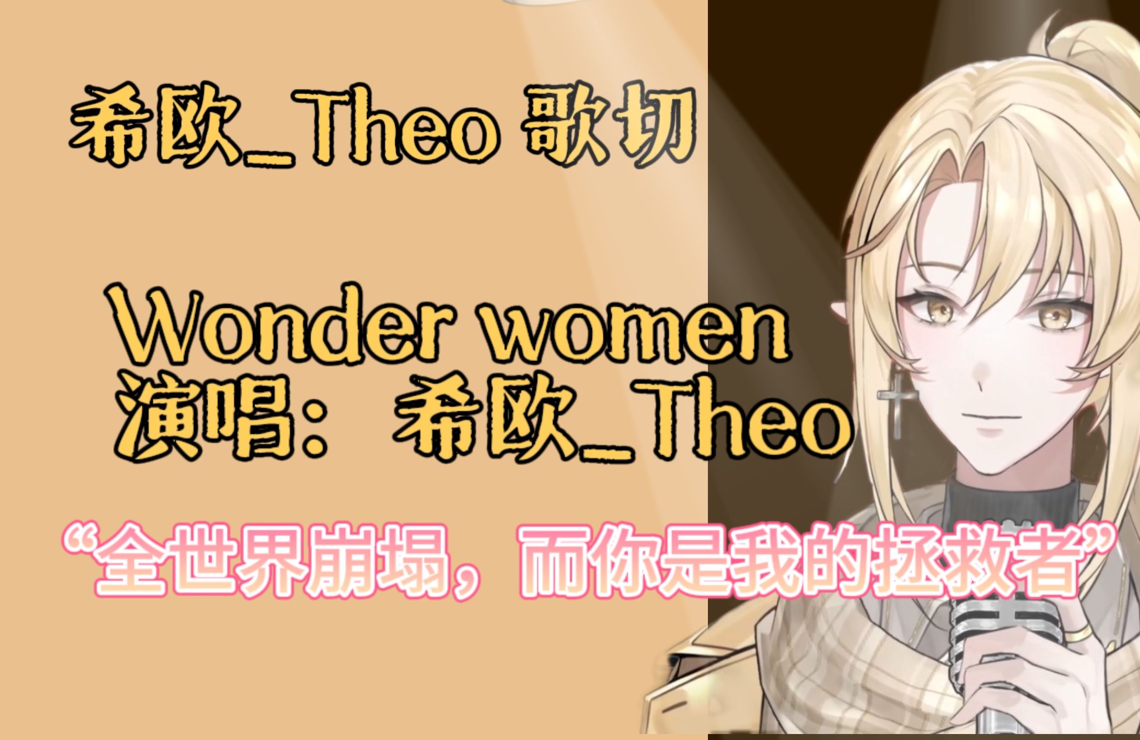 【希欧Theo/歌切】“全世界崩塌,而你是我的拯救者”Wonder women哔哩哔哩bilibili