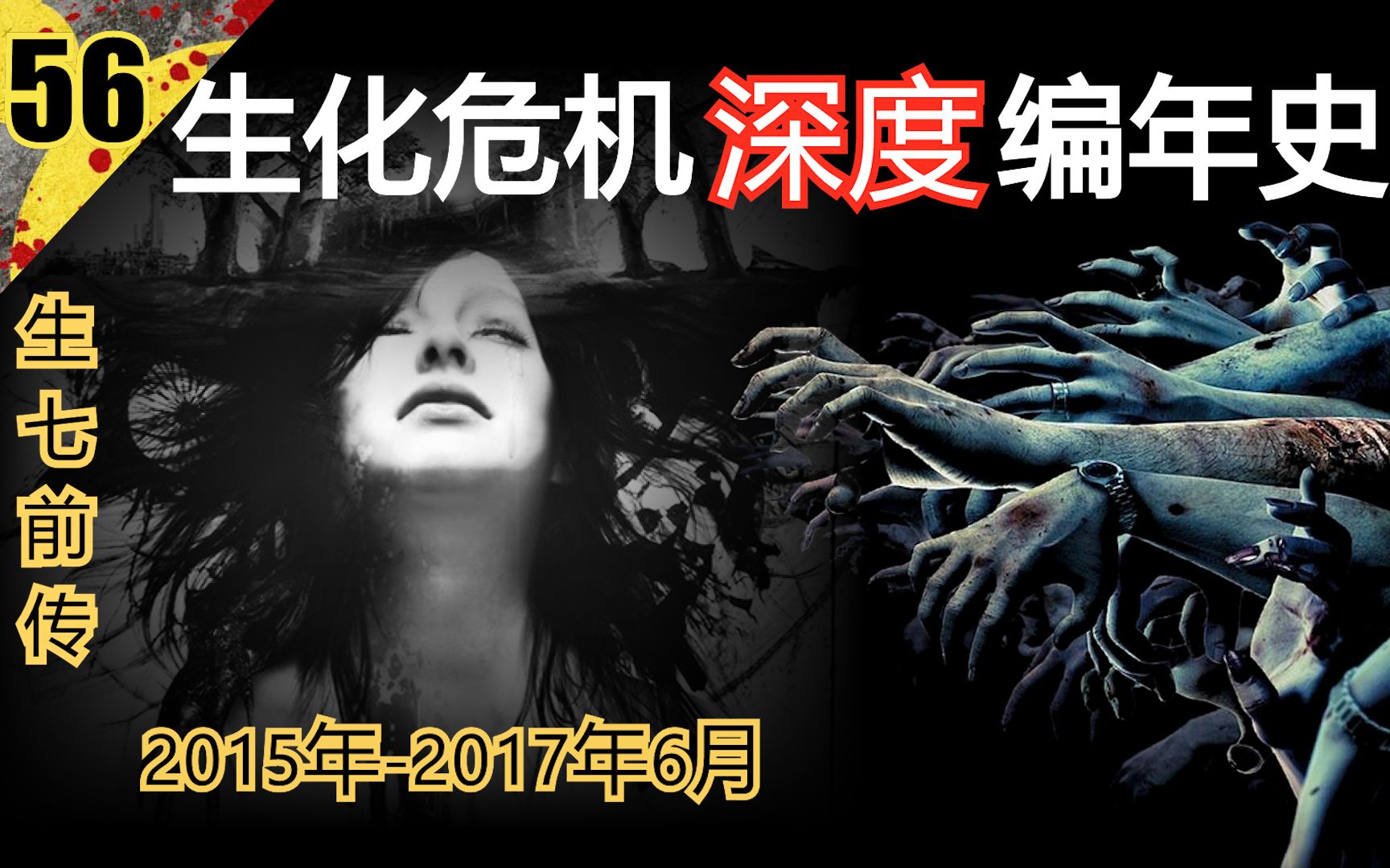 【生化全系列深度编年史56】生七前传 2015年17年6月哔哩哔哩bilibili生化危机