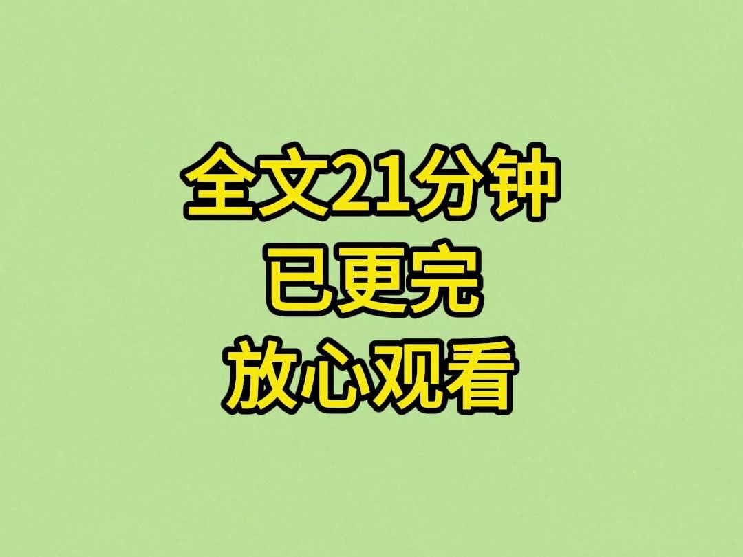 【已完结】甜文:全文21分钟,已更完放心观看哔哩哔哩bilibili