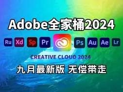 Download Video: 【Adobe全家桶2024】9月最新版免费下载（附安装教程）PR AE AI PS等！一键不限速下载！白嫖系列！永久使用！