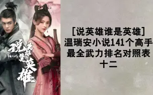 Download Video: 《说英雄谁是英雄》温瑞安小说141个高手  最全武力排名对照表