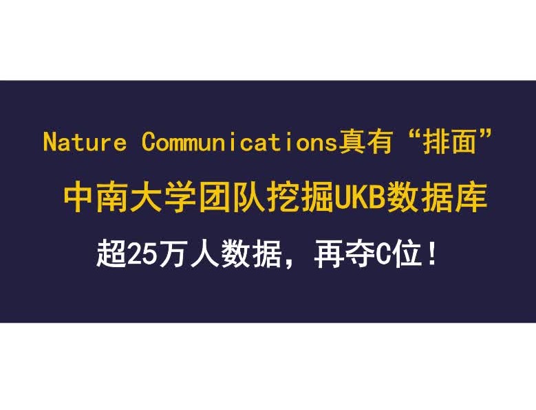 “水刊之王”Nature Communications!中南大学团队挖掘UKB数据库哔哩哔哩bilibili