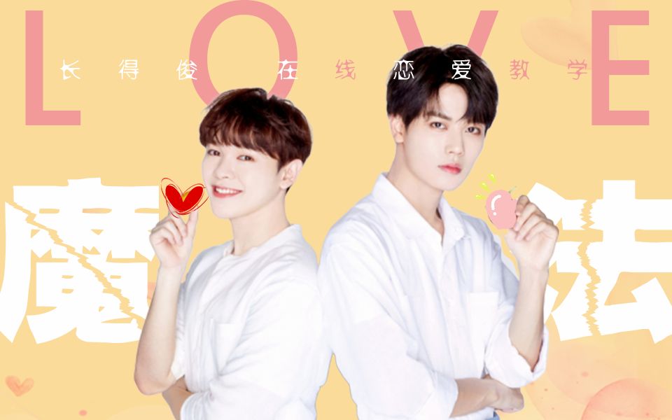 【长得俊】爱的魔法 | 双向互撩指南 | 原声play欢乐蹦蹦车