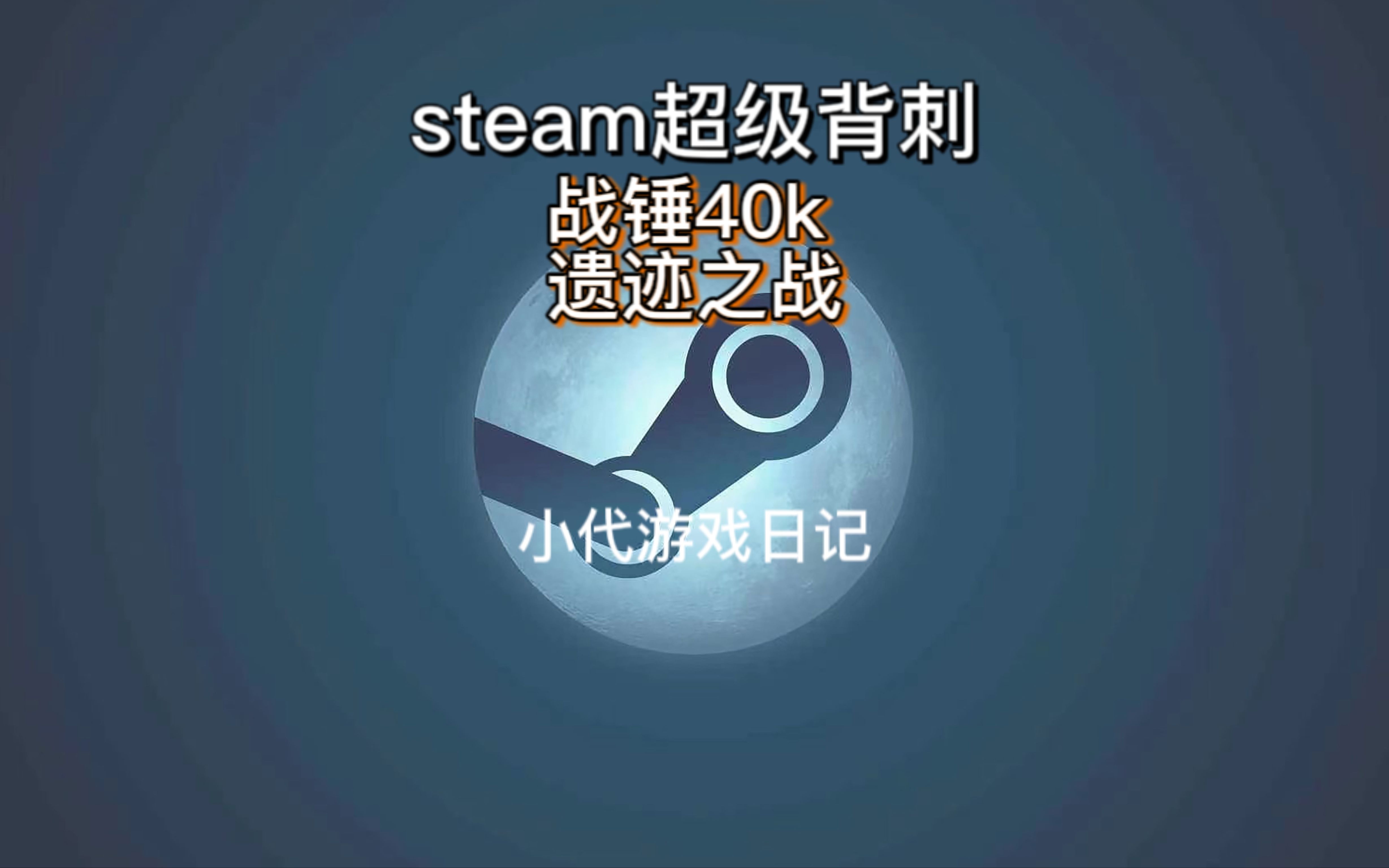 [图]steam超级大背刺《战锤40K遗迹之战》《HUE》一键入库永久保留