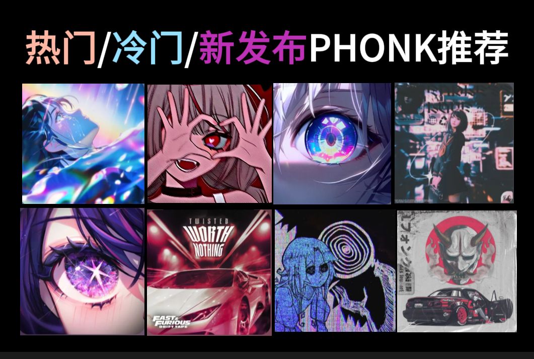 [图]【Phonk从A到Z-续】15分钟热门补充/冷门佳作/新发布Phonk推荐