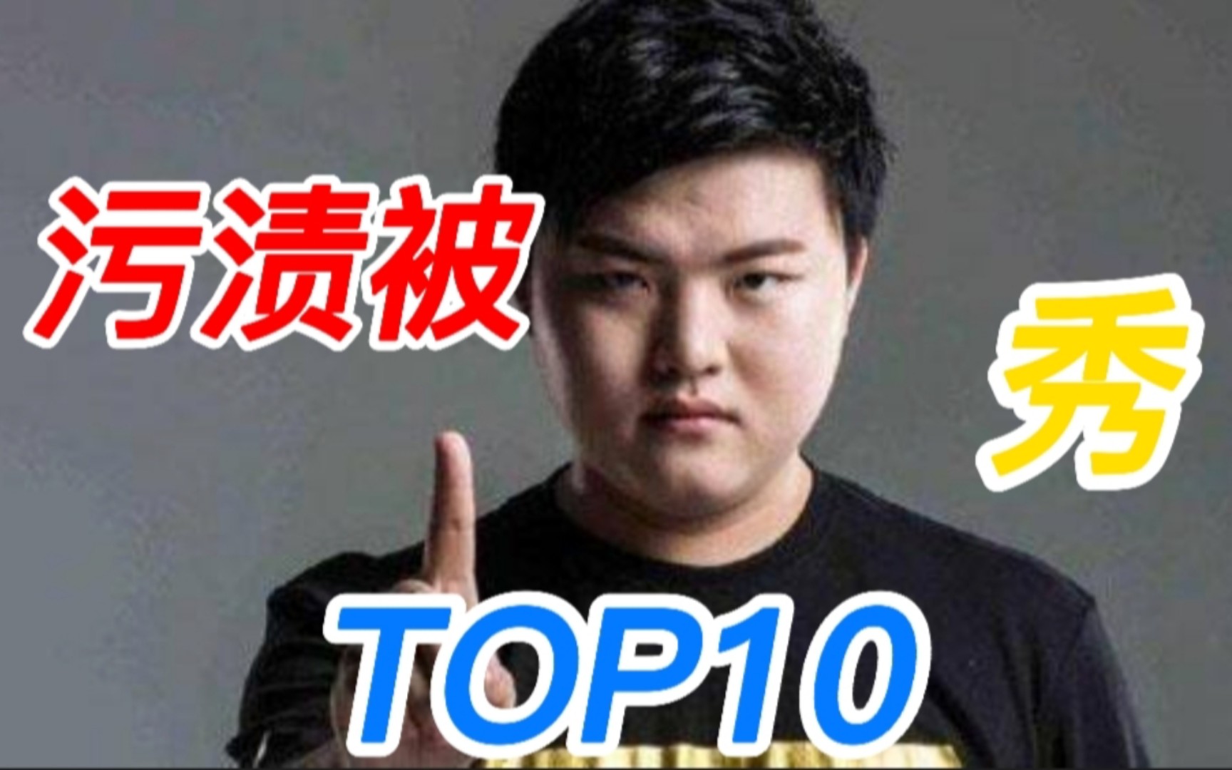 [图]【神 的 殒 落】污 渍 被 秀 TOP10