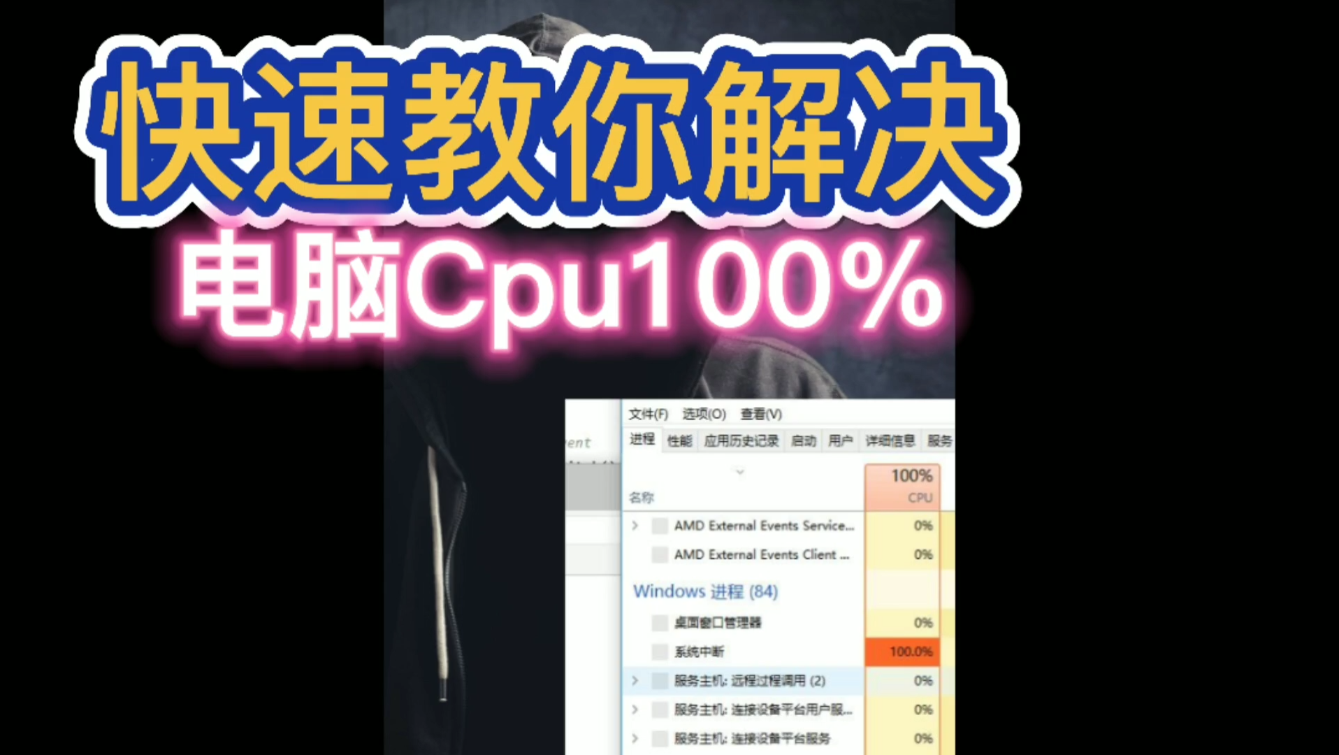 教你快速解决电脑Cpu100%哔哩哔哩bilibili