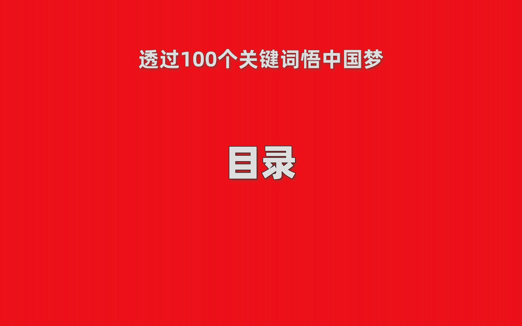 中国梦100词 之 目录哔哩哔哩bilibili