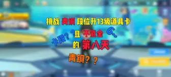 Descargar video: 【逃跑吧少年】挑战青铜段位升13级道具卡且不氪金的第八天