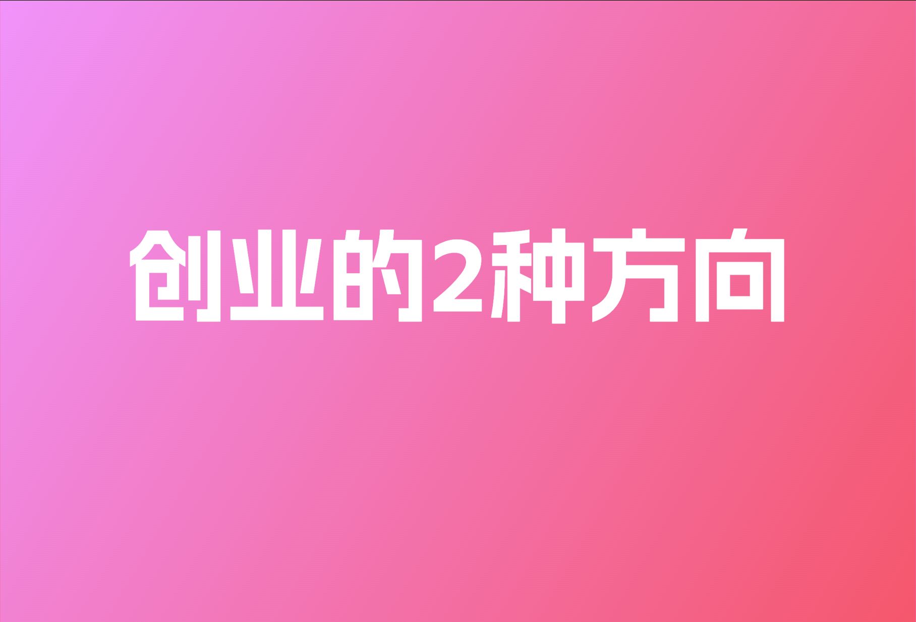 创业的2种方向哔哩哔哩bilibili