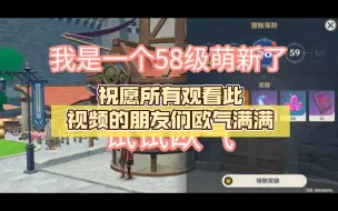 Download Video: 58级渡劫瞬间的欧气，兄弟们点赞吸欧气了，祝愿所有观看此视频的朋友们欧气满满，圣遗物不歪，抽卡保底不歪，十连双黄！！！