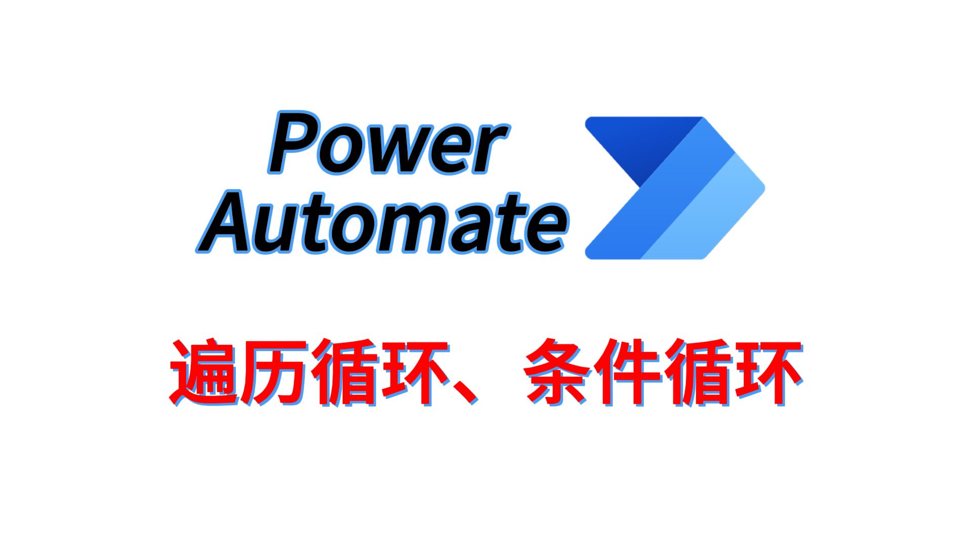 PowerAutomate第6期:遍历循环、条件循环