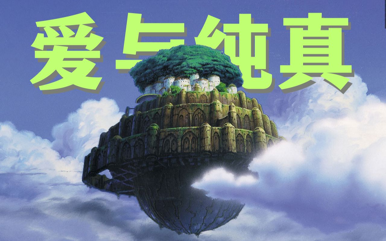 为什么还在重映？《天空之城》深度解读，历经36年仍不过时