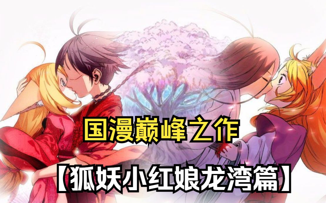 【狐妖小红娘龙湾篇】龙湾的强大,超出你的想象,国漫巅峰之作