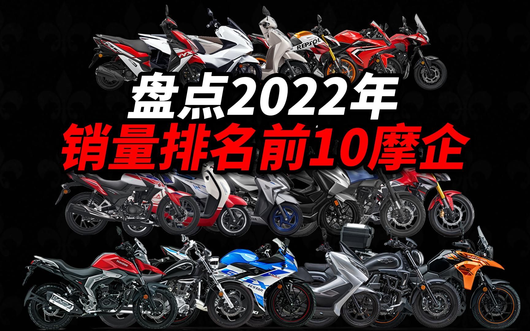 你知道2022年销量最高的摩企都有谁吗?哔哩哔哩bilibili