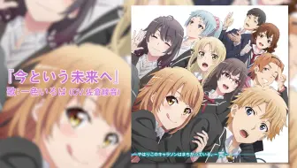 俺ガイル 3期キャラソンアルバム やはりこのキャラソンはまちがっている 完 試聴動画 今という未来へ 一色いろは Cv 佐倉綾音 哔哩哔哩 Bilibili
