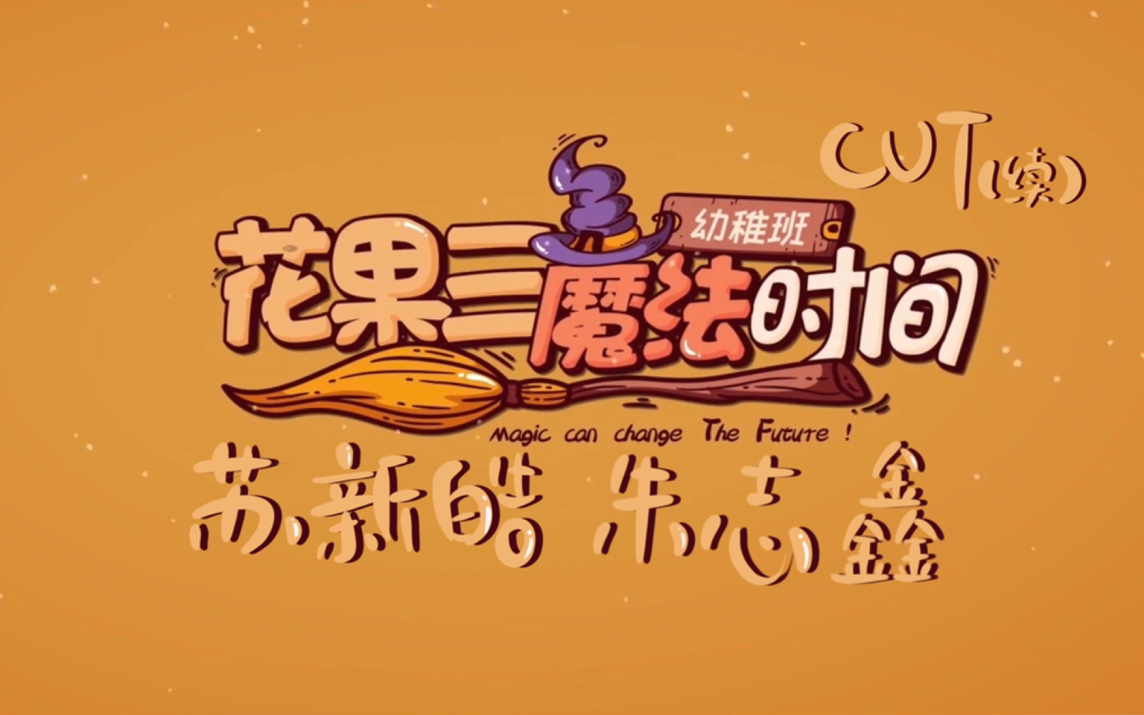 【苏朱|铲棍】花果三"魔法时间"cut续