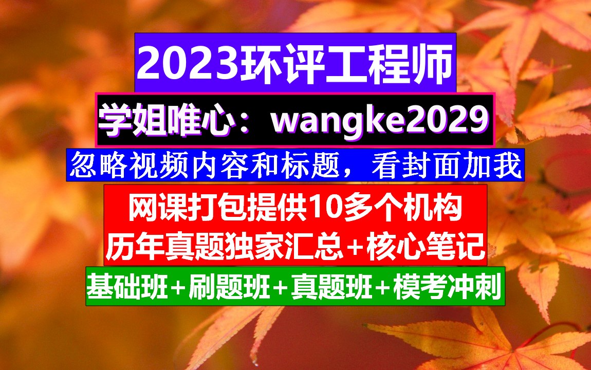 环评工程师,报考环评工程师条件,环评工程师考几门哔哩哔哩bilibili