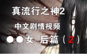 [图]【社长】真流行之神2-第一章 【●●女】 后篇（2）（日播版）