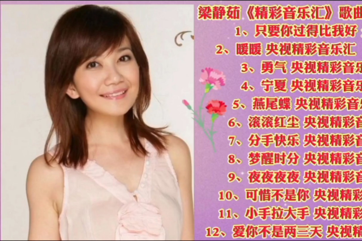 梁静茹《精彩音乐汇》演唱歌曲合集〈5)