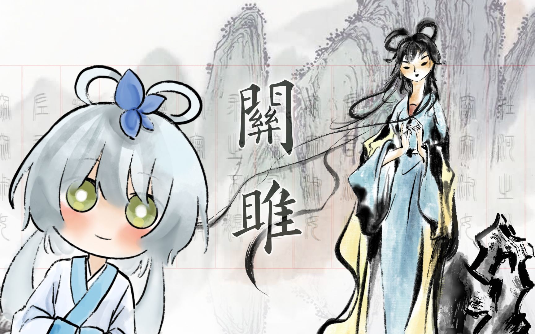 【洛天依ai原创】关雎【拾歌组】