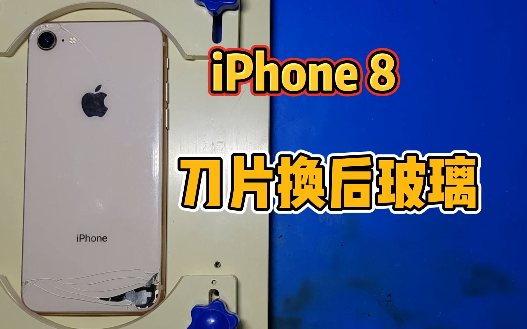 iPhone8后盖玻璃破了,今天来个简单的刀片换后盖玻璃哔哩哔哩bilibili