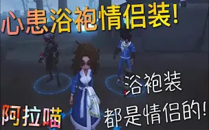 Download Video: 【第五人格】心&患 情侣浴袍！蓝皮都可以这么美美哒！