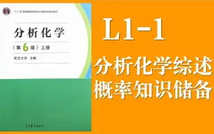 Télécharger la video: 分析化学 Lecture 1-1 分析化学综述，必须掌握的概率论知识