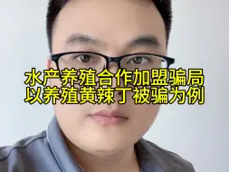 Download Video: 水产养殖合作加盟骗局，以养殖黄辣丁被骗为例，水产养殖合作被骗怎么办？