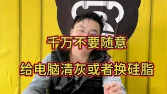 Cpu千万不要随便更换硅脂！