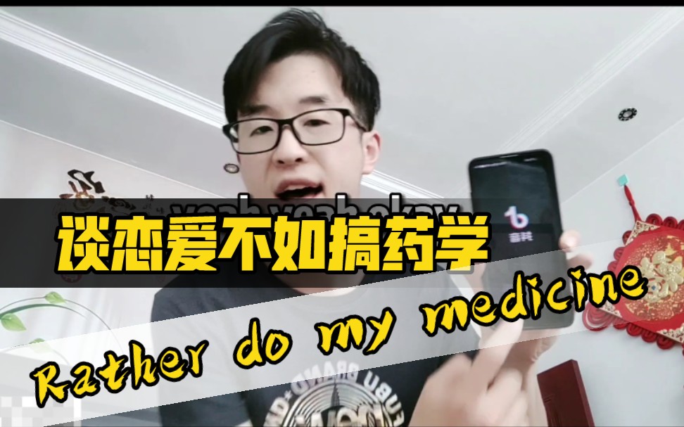 [图]助力每一个梦想 #Rather do my MATH( Medicine)# 谈恋爱不如搞药学