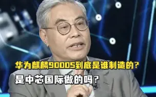 下载视频: 吕延杰教授：华为麒麟9000S到底是谁制造的？是中芯国际做的吗？