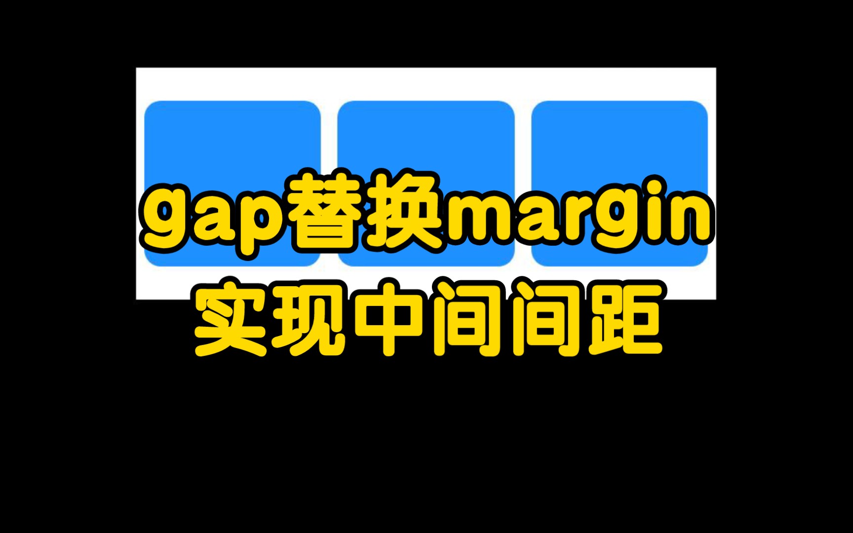 web页面排版,使用gap替换margin哔哩哔哩bilibili