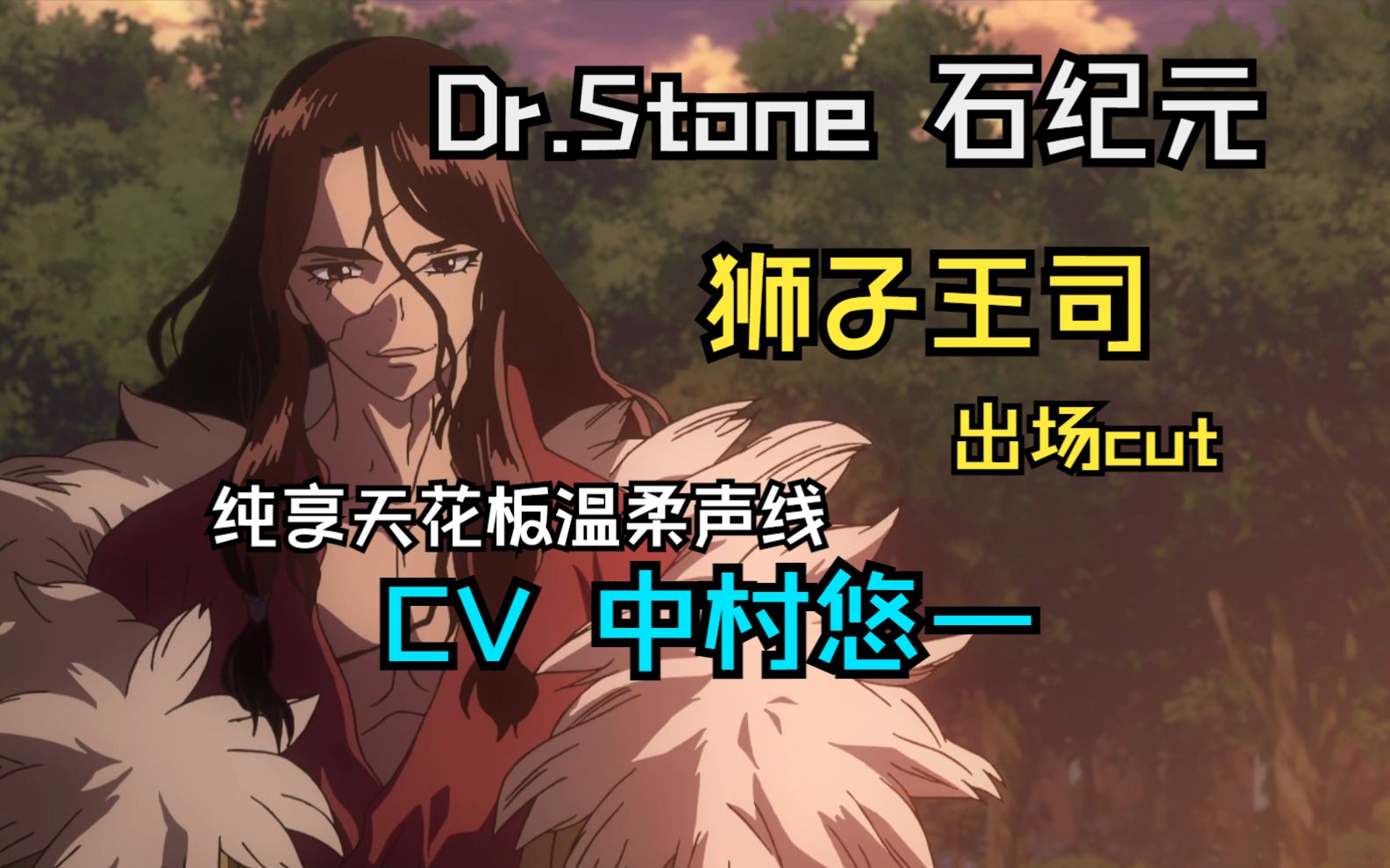 【石纪元1+2】【狮子王司出场cut】纯享战力天花板的温柔声线【CV：中村悠一】