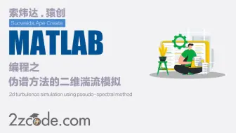 基于Matlab伪谱方法的二维湍流模拟