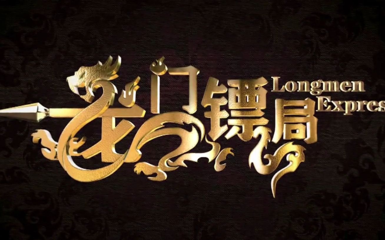 龙门镖局【典藏版】_哔哩哔哩_bilibili