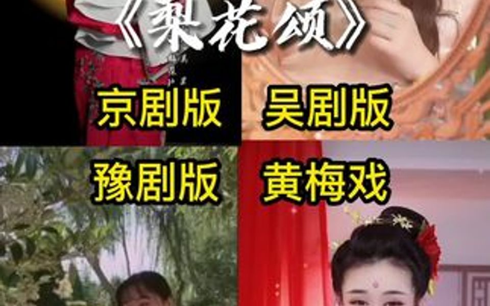 [图]《梨花颂》国粹四大美女你喜欢哪一个？