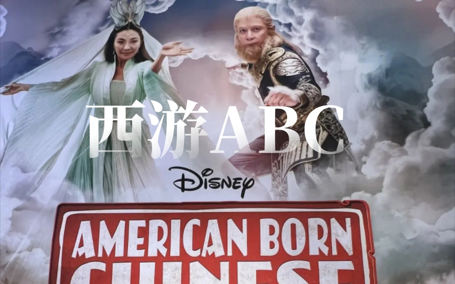 [图]【美剧预告】《 西游ABC 第一季／American Born Chinese Season 1》Disney+新剧！主演为新晋奥斯卡影后杨紫琼！