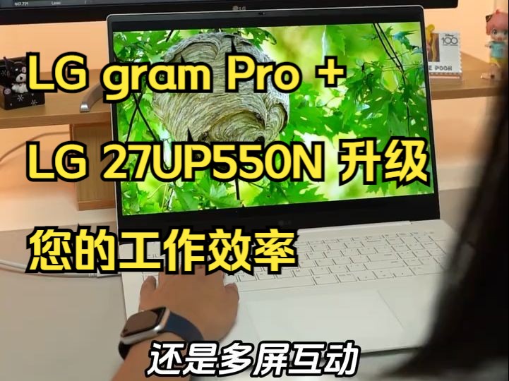 LG gram Pro + LG 27UP550N 升级您的工作效率,尽在LG gram .....哔哩哔哩bilibili