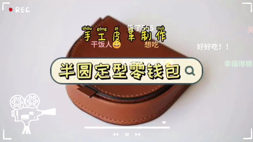 手工皮具制作教程|半圆零钱包diy指南皮革爱好者必看!