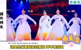 Download Video: 外国网友看中国朝鲜族服饰，韩国网友:被发疯了，这是我们的服饰