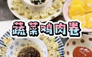 Download Video: 蔬菜鸡肉卷，低脂有营养，今天的早餐小盆友赞不绝口