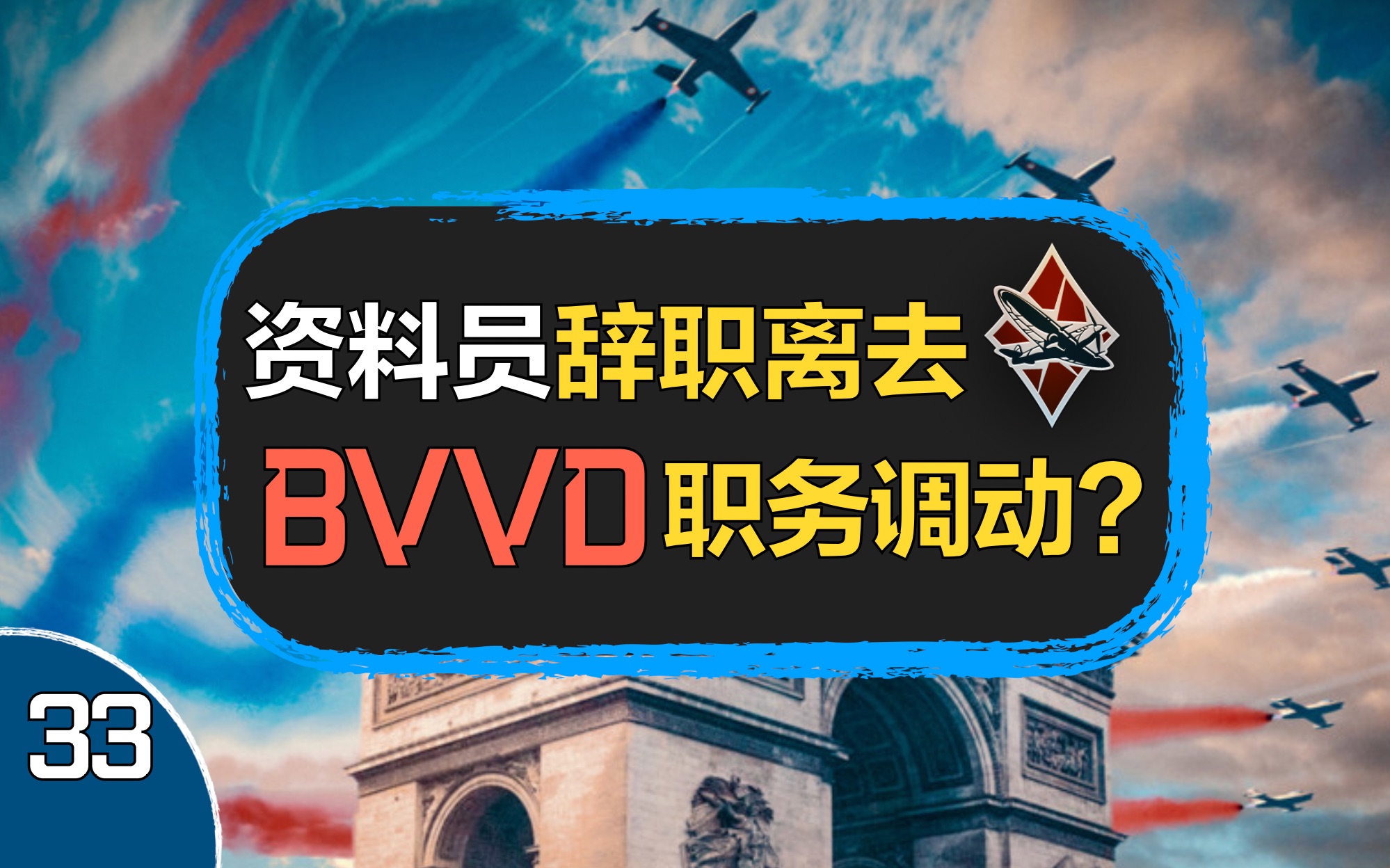 【Sword说】中系资料员辞职,BVVD去从军这事靠谱吗?【战争雷霆】【Sword说33】【杂谈】网络游戏热门视频