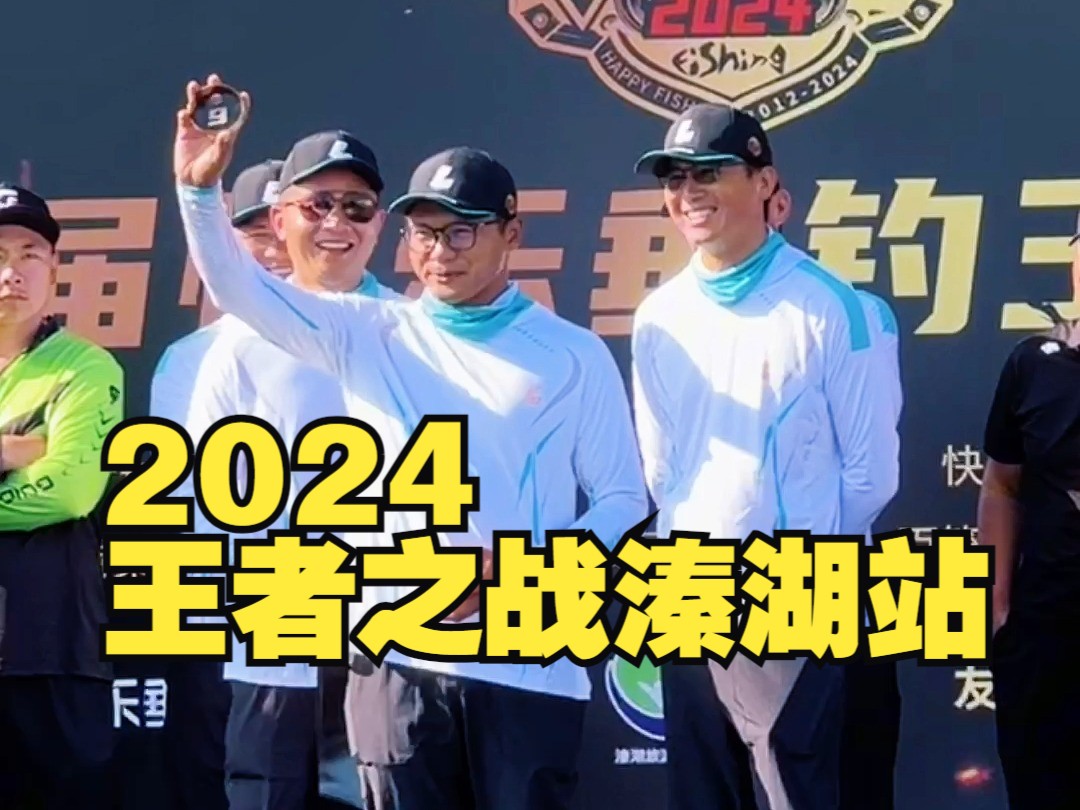 2024王者之战溱湖站哔哩哔哩bilibili