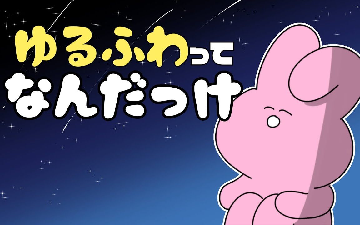 神烦兔子神烦兔子究竟是什么呢是欧派吗