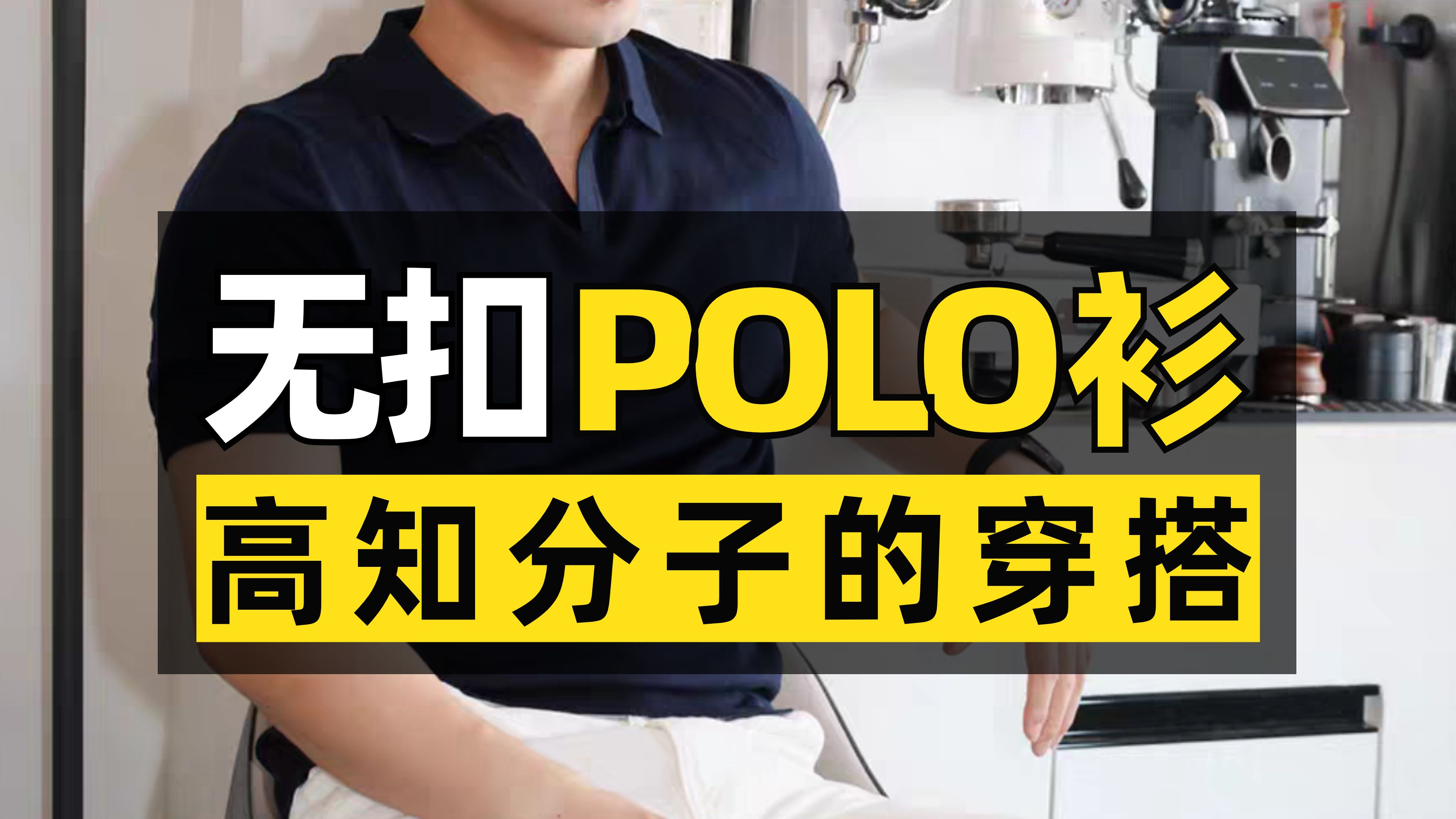 同样是polo衫,为何你穿就成了老头衫?这件高知分子都在穿的polo,后悔没有早点发现!哔哩哔哩bilibili