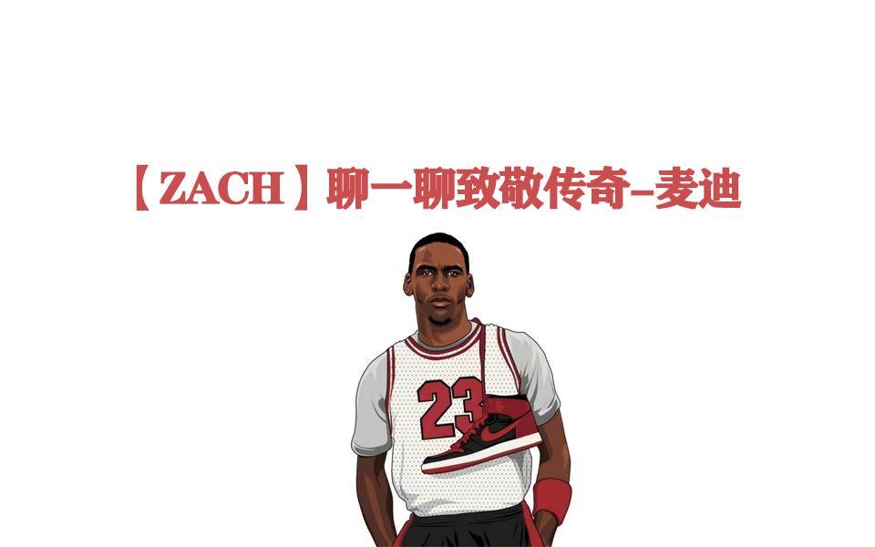 【2kZach】NBA2KOL2来聊一聊马上出的致敬传奇麦迪网络游戏热门视频