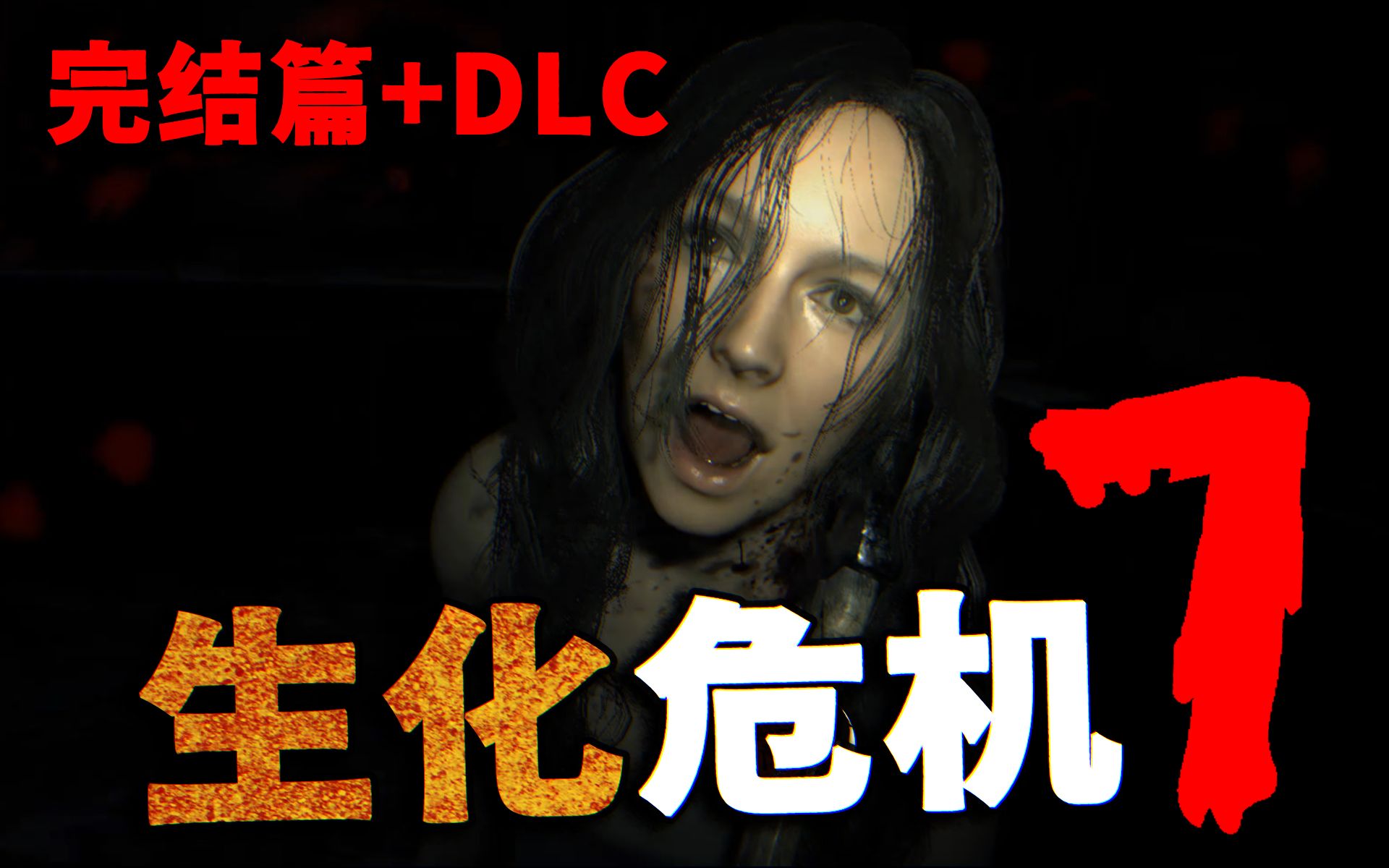 [图]【矿蛙】《生化危机7》岳 父 好 客【完结篇+DLC】完成故事线！真正的完美结局！